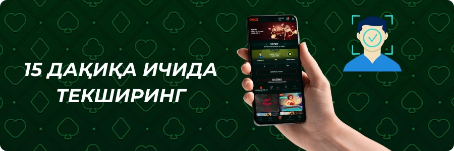 Pinco казино фойдаланувчисини тез текшири.ш