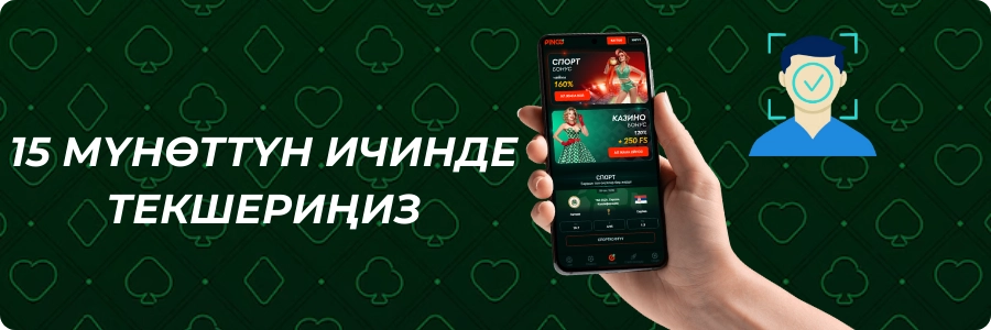 Pinco казиносунда колдонуучуну тез текшерүү