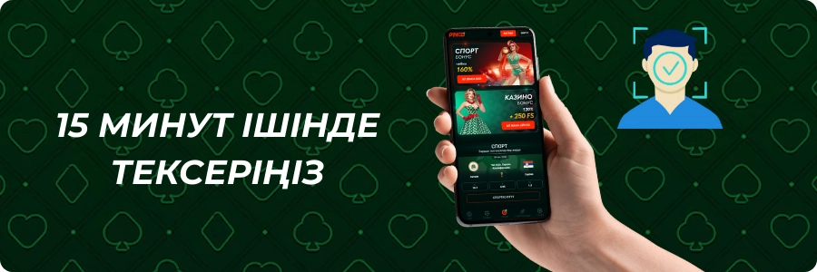 Pinco казино пайдаланушысын жылдам тексеру