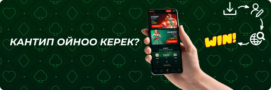 Pinco Casino APK колдонмосун кантип ойносо болот
