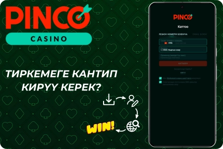 Pinco казино тиркемесине кантип кирүү керек